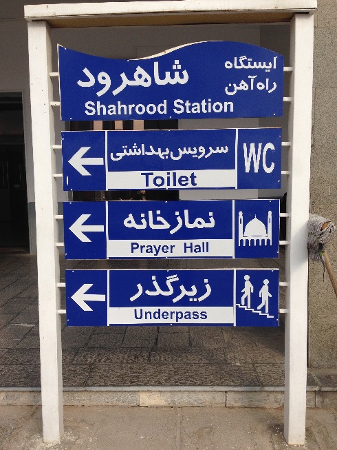 تابلویی در ایستگاه راه آهن شاهرود